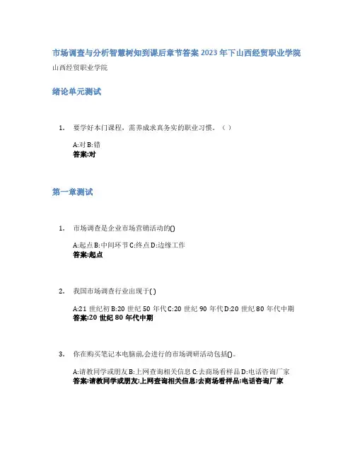 市场调查与分析智慧树知到课后章节答案2023年下山西经贸职业学院