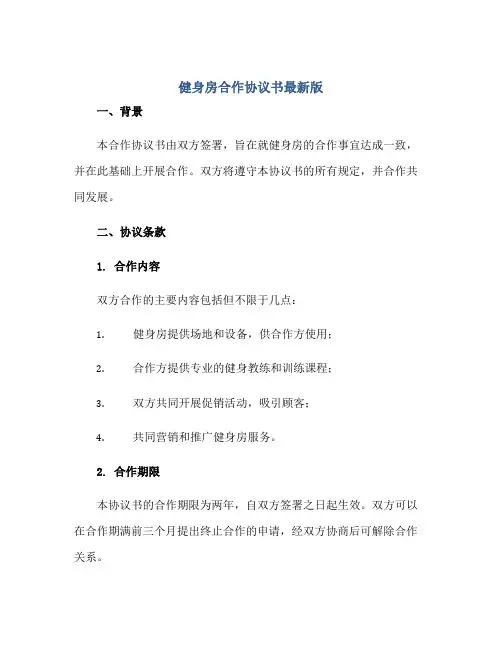 健身房合作协议书最新版正规范本(通用版)