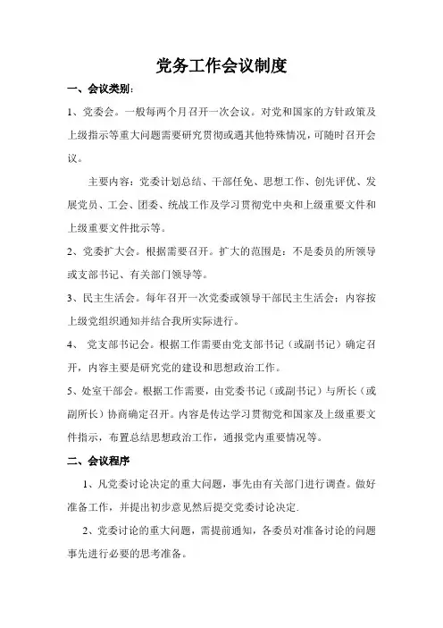 党务工作会议制度