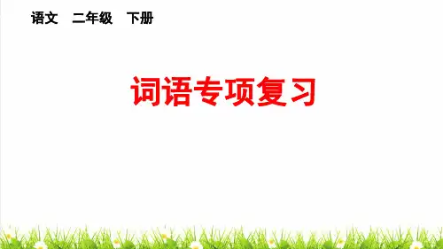 最新人教部编版二年级语文下册总复习《词语专项》课件