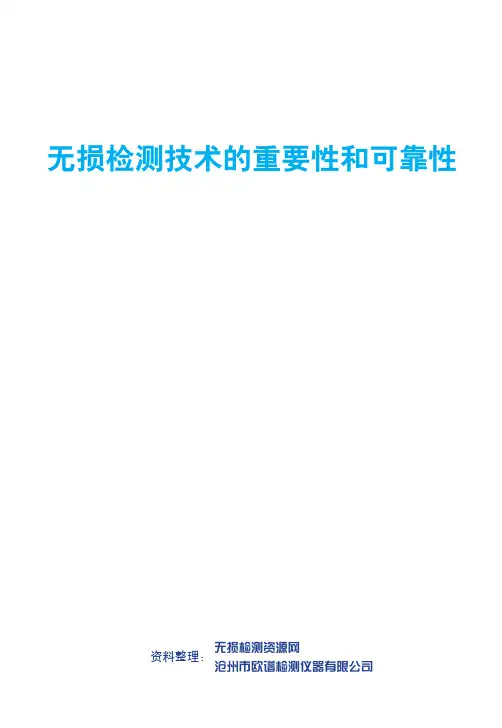 无损检测技术的重要性和可靠性