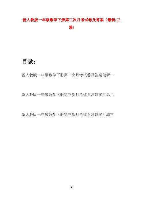 新人教版一年级数学下册第三次月考试卷及答案最新(三套)