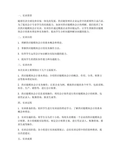 供应链模块会计实训报告