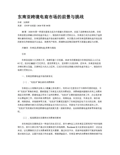 东南亚跨境电商市场的前景与挑战