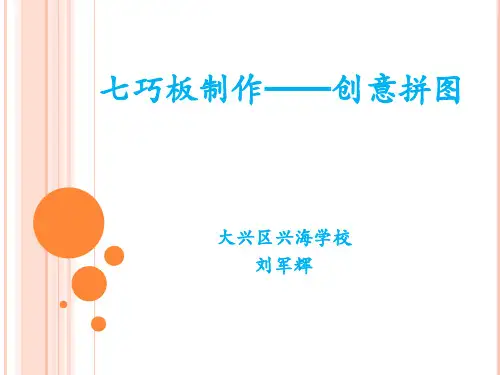 七巧板制作——创意拼图教学提纲