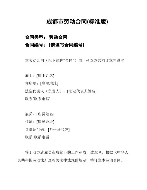 成都市劳动合同(标准版)