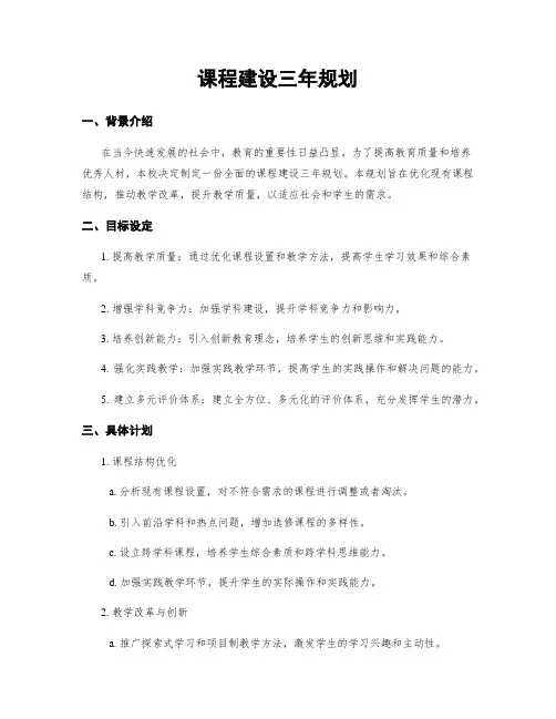 课程建设三年规划