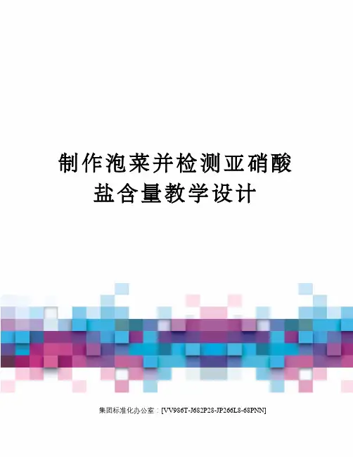 制作泡菜并检测亚硝酸盐含量教学设计