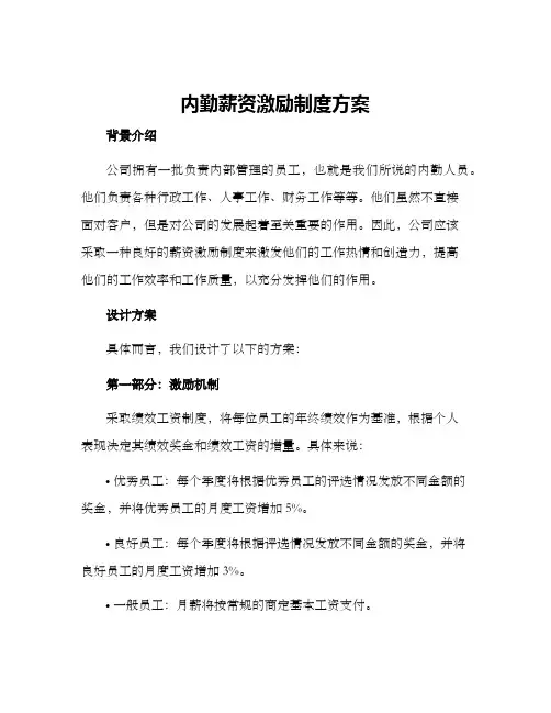 内勤薪资激励制度方案
