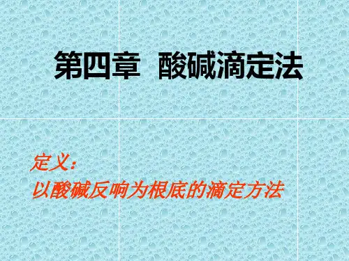 分析化学课件第四章