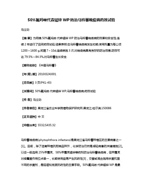 50%氟吗啉·代森锰锌WP防治马铃薯晚疫病药效试验