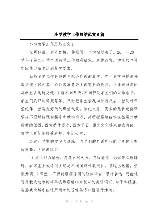 小学教学工作总结范文6篇
