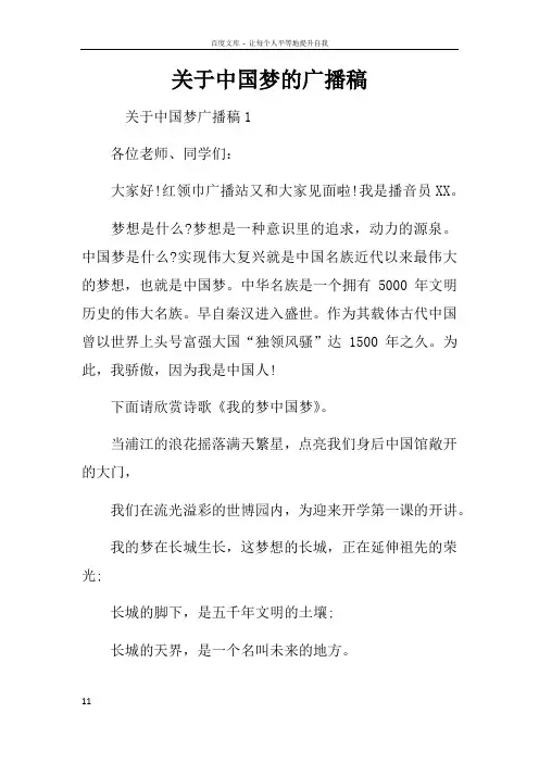 关于中国梦的广播稿