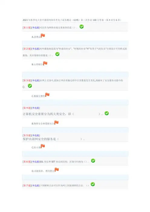 2023年秋季电大湖南省开课程网络形考电子商务概论第二次作业分答案至章