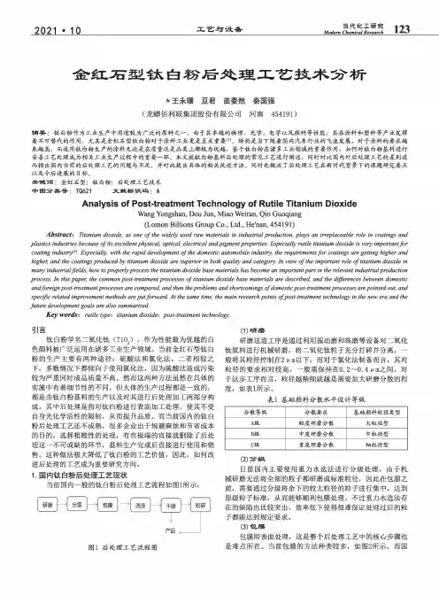 金红石型钛白粉后处理工艺技术分析