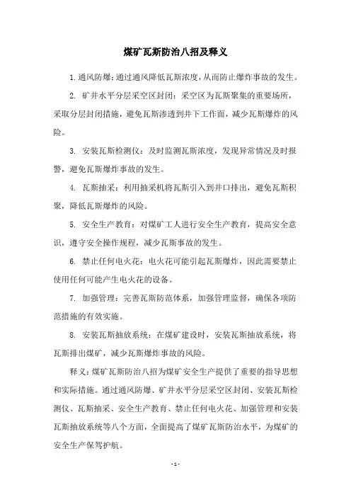 煤矿瓦斯防治八招及释义