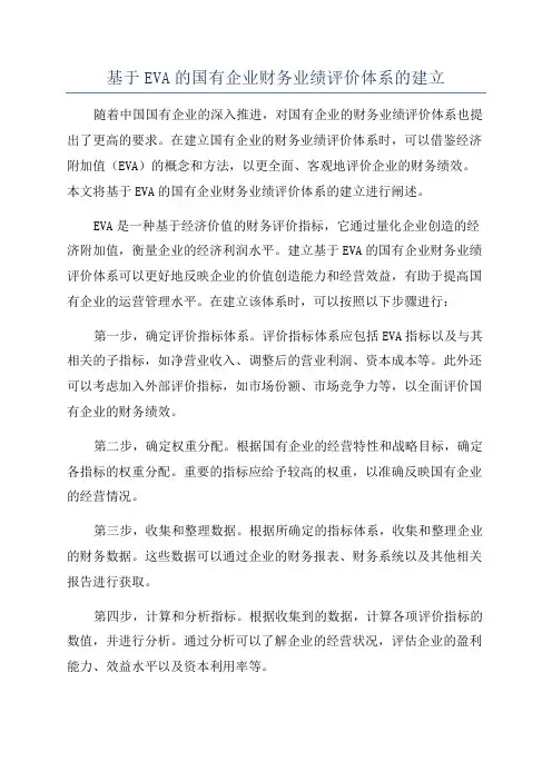 基于EVA的国有企业财务业绩评价体系的建立