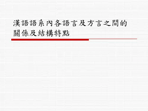 汉语语系内各语言及方言之间的关系及结构特点