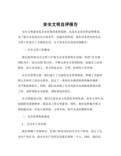 安全文明自评报告