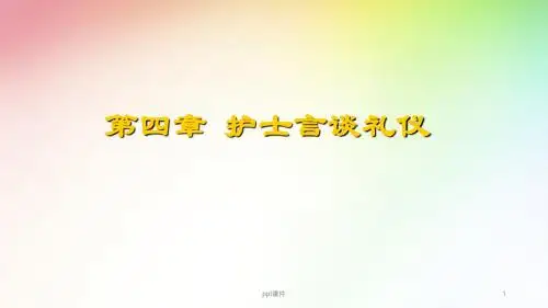 护理礼仪-护士言谈礼仪  ppt课件