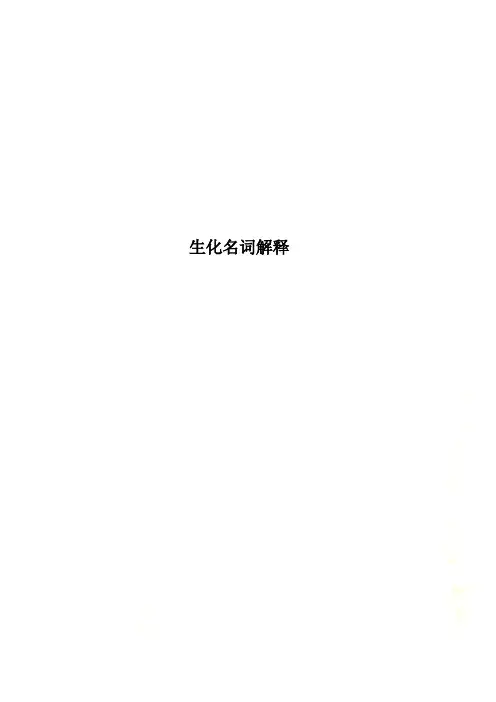 生化名词解释(0001)