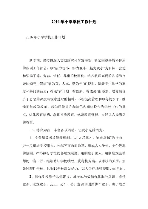 2016年小学学校工作计划