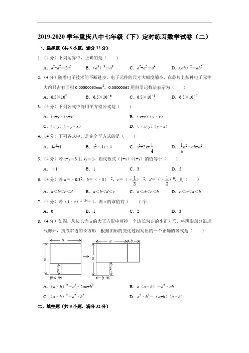 2019-2020学年重庆八中七年级(下)定时练习数学试卷(二) (解析版)