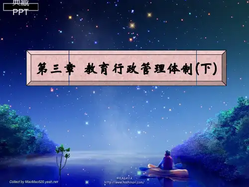 我国教育行政管理体制 PPT课件