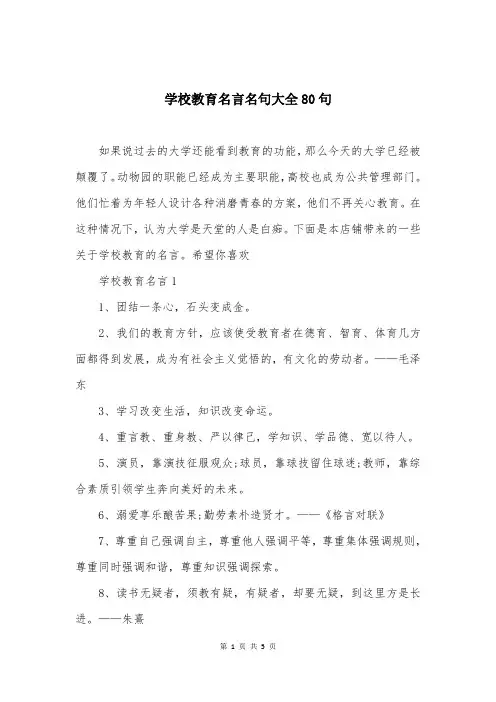 学校教育名言名句大全80句