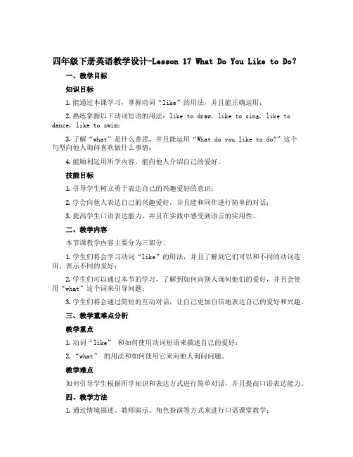 四年级下册英语教学设计-Lesson 17 What Do You Like to Do？ 冀教版