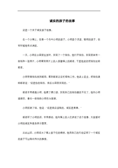 诚实的孩子的故事