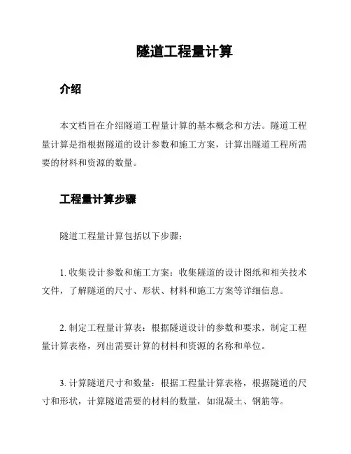 隧道工程量计算