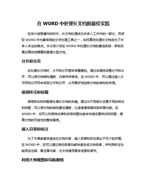 在WORD中处理长文档的最佳实践