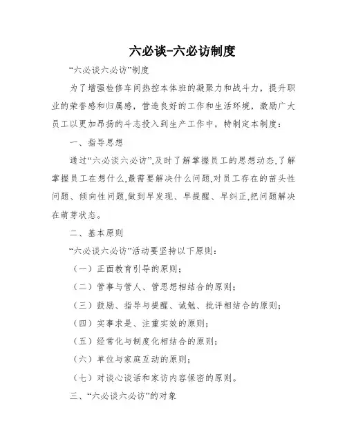 六必谈-六必访制度