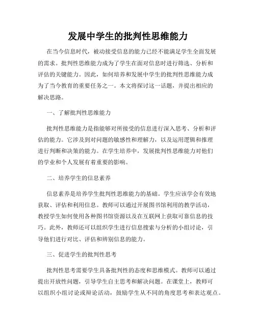 发展中学生的批判性思维能力