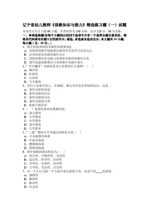 辽宁省幼儿教师《保教知识与能力》精选练习题(一)试题