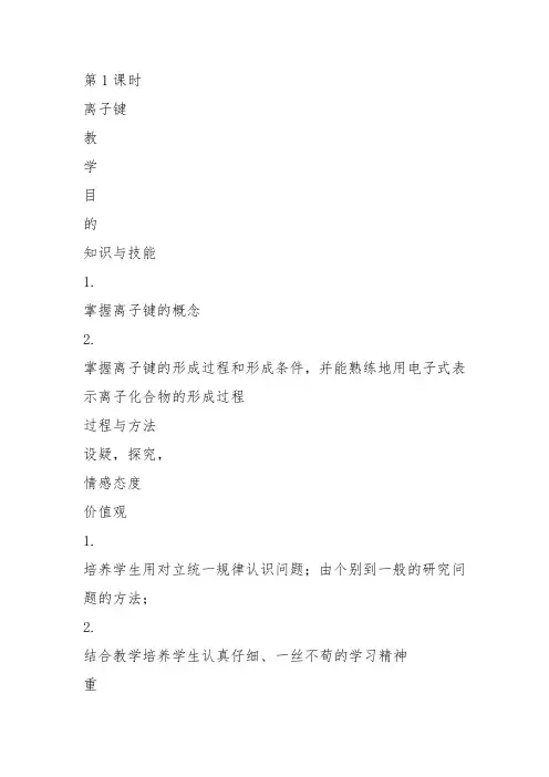 高中化学《3探索原子构建物质的奥秘3.2离子键离子键的形成》164沪科课标教案课件教学设计