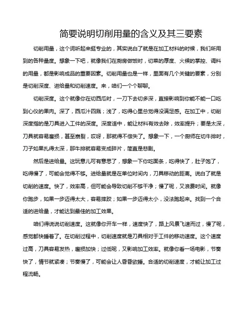 简要说明切削用量的含义及其三要素