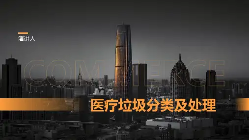 医疗垃圾分类及处理ppt课件