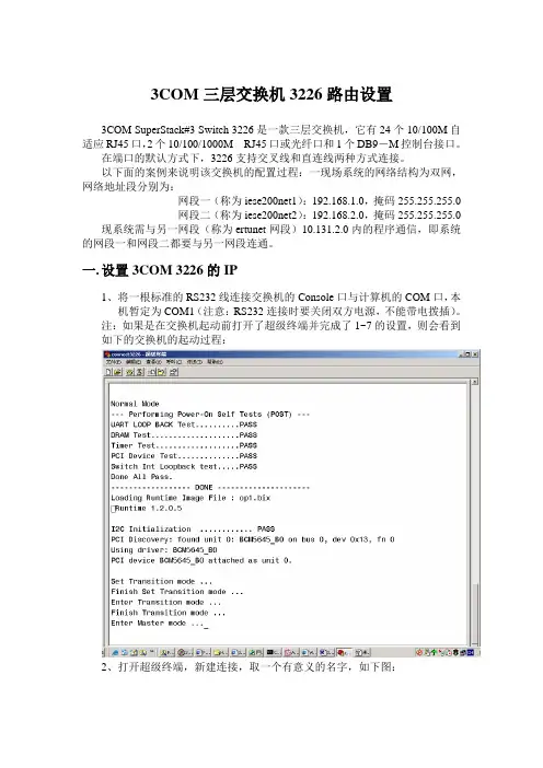 3COM三层交换机3226路由设置