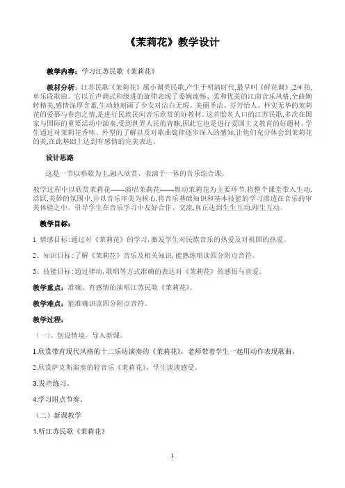 花城版四年级音乐下册第2课《歌曲 江苏民歌《茉莉花》》教学设计