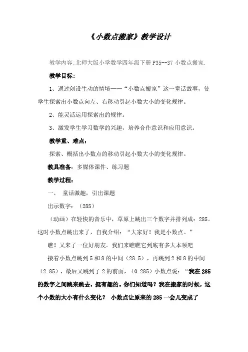 北师大版四年级下册《小数点搬家》的教案