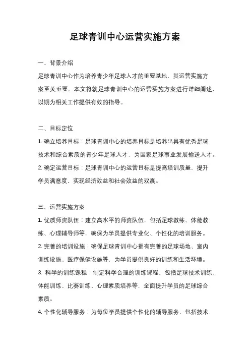 足球青训中心运营实施方案
