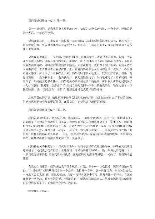我的好妈妈作文400字(15篇)