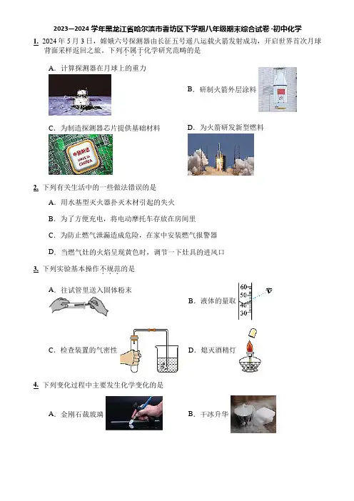 2023—2024学年黑龙江省哈尔滨市香坊区下学期八年级期末综合试卷 -初中化学