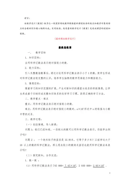最新部编版人教初中数学八年级上册《15.2.3 整数指数幂 教学设计》精品优秀完美教案