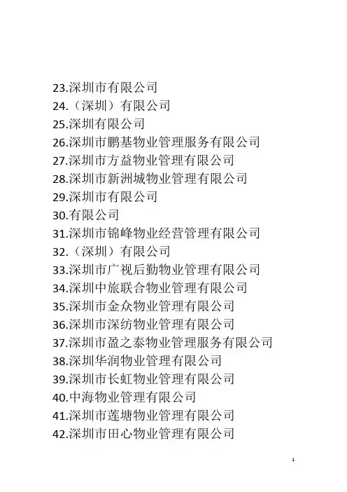 深圳市2010年第一批国家高新技术企业名单