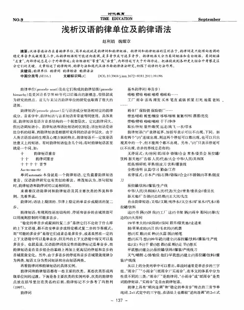 浅析汉语韵律单位及韵律语法