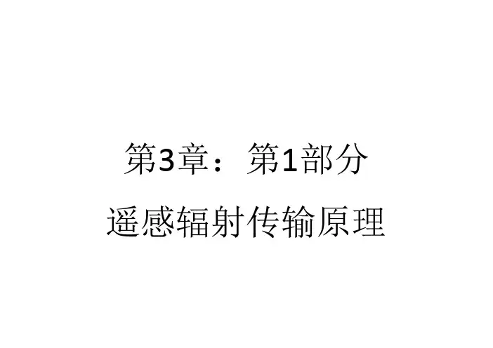 3.1辐射传输原理资料