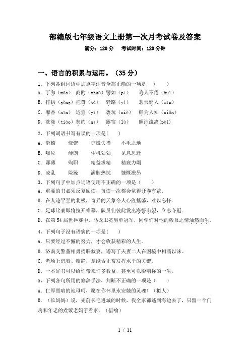 部编版七年级语文上册第一次月考试卷及答案